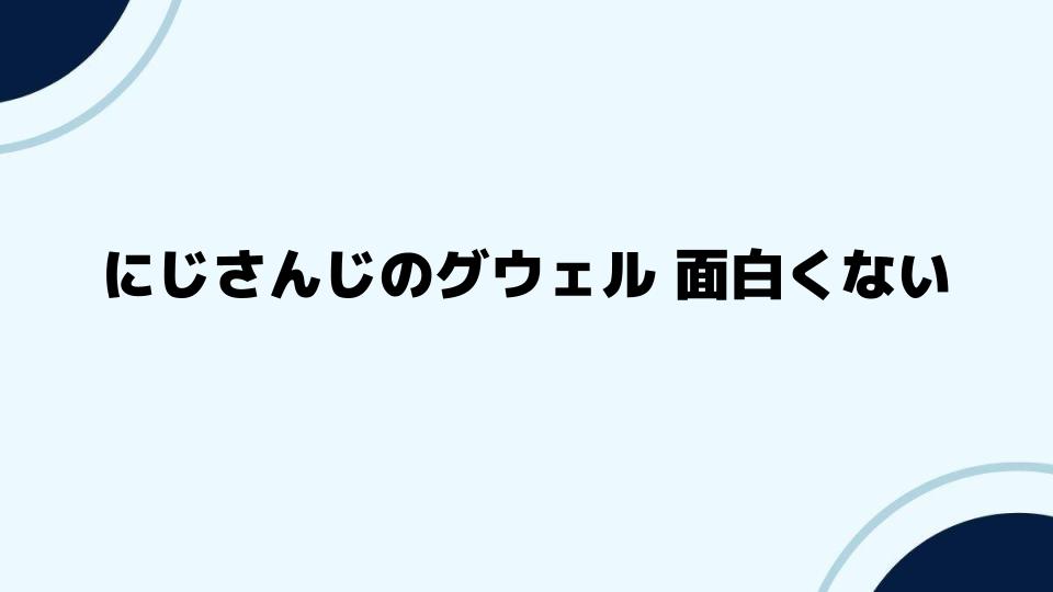 にじさんじのグウェル面白くないがもたらす影響